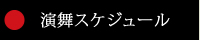 演舞スケジュール